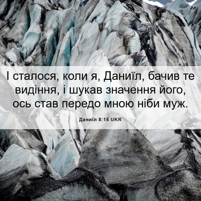 Picture 06 - Даниїл 8:15 UKR - І сталося, коли я, Даниїл, - Bible Verse Picture