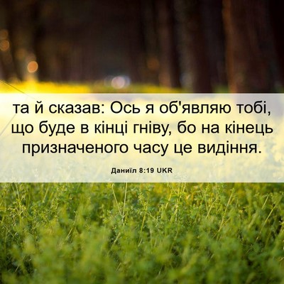 Picture 06 - Даниїл 8:19 UKR - та й сказав: Ось я об'являю - Bible Verse Picture