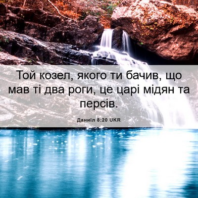 Picture 06 - Даниїл 8:20 UKR - Той козел, якого ти бачив, - Bible Verse Picture