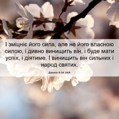 Picture 06 - Даниїл 8:24 UKR - І зміцніє його сила, але не - Bible Verse Picture