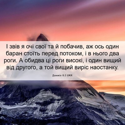 Picture 06 - Даниїл 8:3 UKR - І звів я очі свої та й - Bible Verse Picture