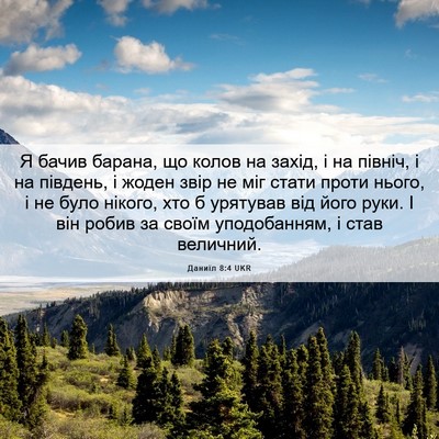 Picture 06 - Даниїл 8:4 UKR - Я бачив барана, що колов на - Bible Verse Picture