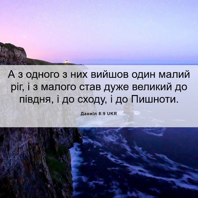 Picture 06 - Даниїл 8:9 UKR - А з одного з них вийшов - Bible Verse Picture