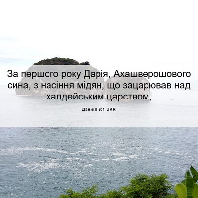 Picture 06 - Даниїл 9:1 UKR - За першого року Дарія, - Bible Verse Picture