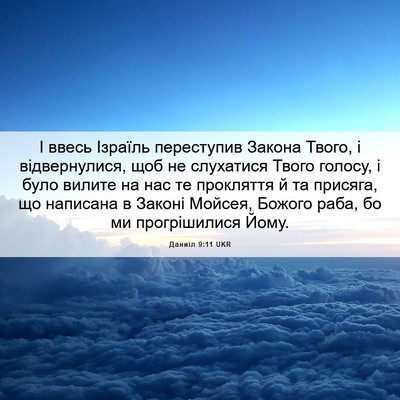 Picture 06 - Даниїл 9:11 UKR - І ввесь Ізраїль переступив - Bible Verse Picture