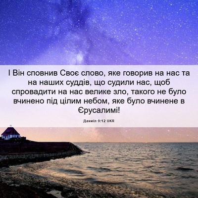Picture 06 - Даниїл 9:12 UKR - І Він сповнив Своє слово, - Bible Verse Picture
