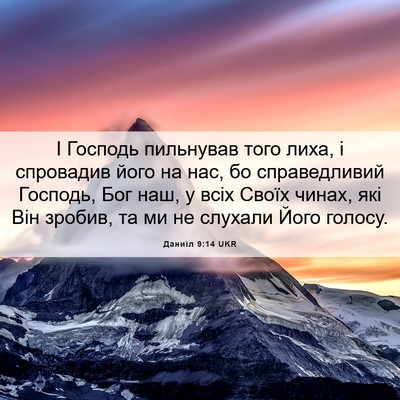 Picture 06 - Даниїл 9:14 UKR - І Господь пильнував того - Bible Verse Picture