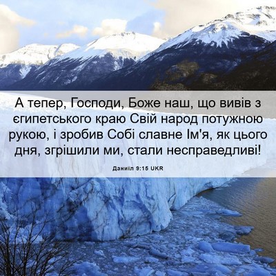 Picture 06 - Даниїл 9:15 UKR - А тепер, Господи, Боже наш, - Bible Verse Picture