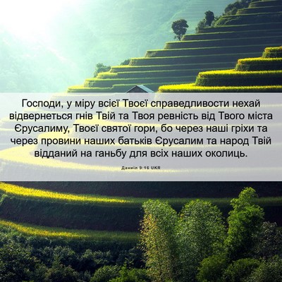 Picture 06 - Даниїл 9:16 UKR - Господи, у міру всієї Твоєї - Bible Verse Picture