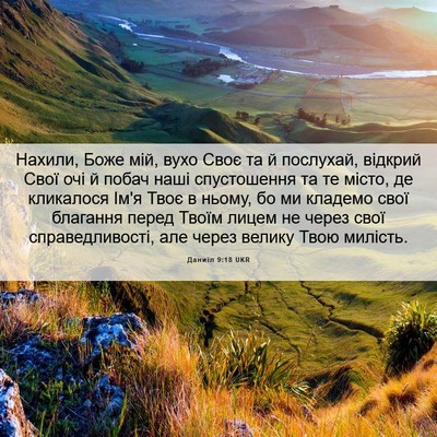 Picture 06 - Даниїл 9:18 UKR - Нахили, Боже мій, вухо Своє - Bible Verse Picture