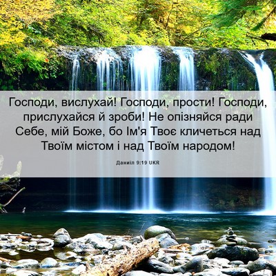Picture 06 - Даниїл 9:19 UKR - Господи, вислухай! Господи, - Bible Verse Picture