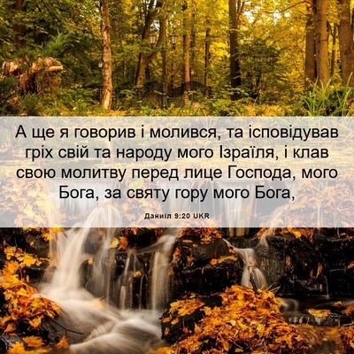 Picture 06 - Даниїл 9:20 UKR - А ще я говорив і молився, та - Bible Verse Picture