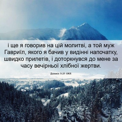 Picture 06 - Даниїл 9:21 UKR - і ще я говорив на цій - Bible Verse Picture