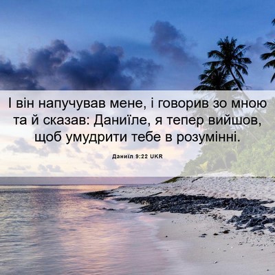 Picture 06 - Даниїл 9:22 UKR - І він напучував мене, і - Bible Verse Picture