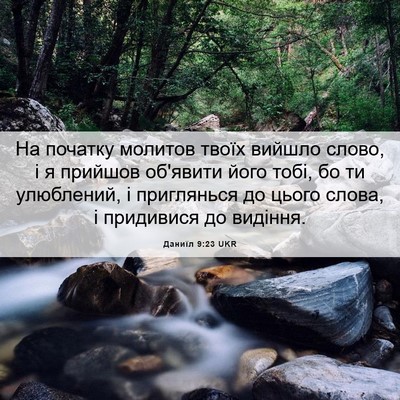 Picture 06 - Даниїл 9:23 UKR - На початку молитов твоїх - Bible Verse Picture