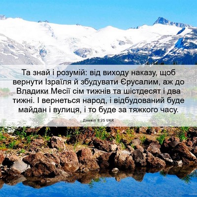 Picture 06 - Даниїл 9:25 UKR - Та знай і розумій: від - Bible Verse Picture