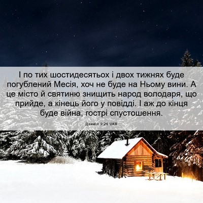 Picture 06 - Даниїл 9:26 UKR - І по тих шостидесятьох і - Bible Verse Picture