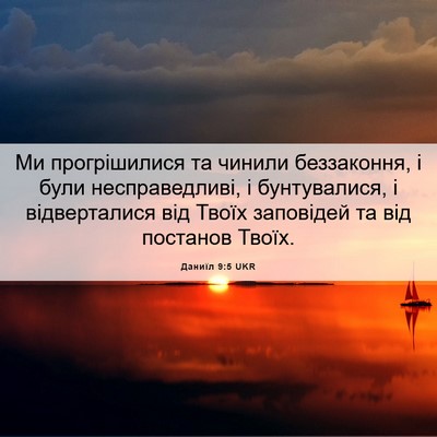 Picture 06 - Даниїл 9:5 UKR - Ми прогрішилися та чинили - Bible Verse Picture