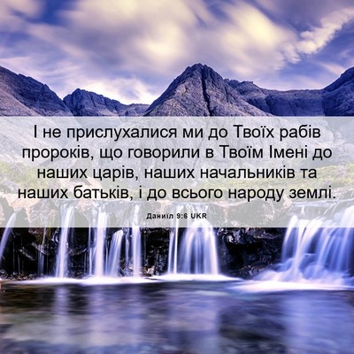 Picture 06 - Даниїл 9:6 UKR - І не прислухалися ми до - Bible Verse Picture