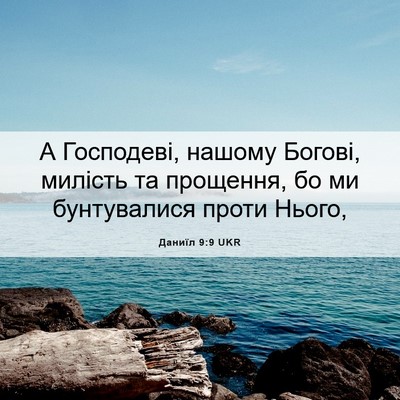 Picture 06 - Даниїл 9:9 UKR - А Господеві, нашому Богові, - Bible Verse Picture