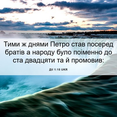 Picture 06 - Дії 1:15 UKR - Тими ж днями Петро став - Bible Verse Picture