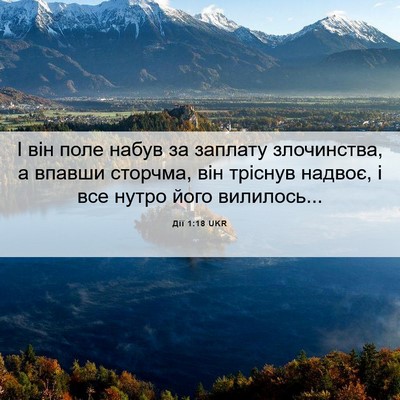 Picture 06 - Дії 1:18 UKR - І він поле набув за заплату - Bible Verse Picture