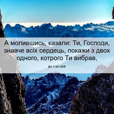 Picture 06 - Дії 1:24 UKR - А молившись, казали: Ти, - Bible Verse Picture