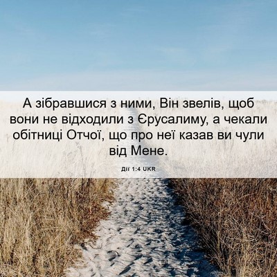 Picture 06 - Дії 1:4 UKR - А зібравшися з ними, Він - Bible Verse Picture