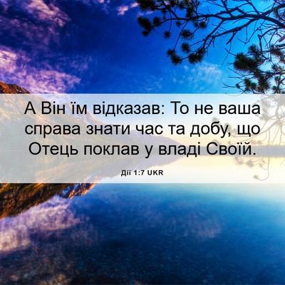 Picture 06 - Дії 1:7 UKR - А Він їм відказав: То не - Bible Verse Picture