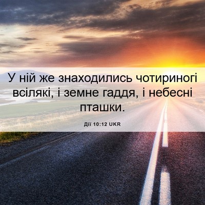 Picture 06 - Дії 10:12 UKR - У ній же знаходились - Bible Verse Picture