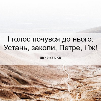 Picture 06 - Дії 10:13 UKR - І голос почувся до нього: - Bible Verse Picture