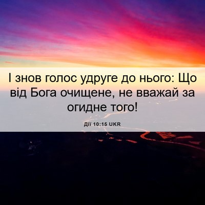 Picture 06 - Дії 10:15 UKR - І знов голос удруге до - Bible Verse Picture