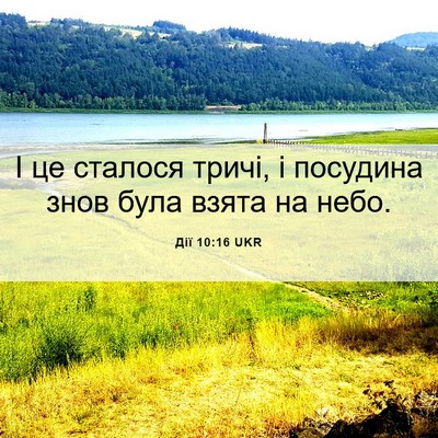 Picture 06 - Дії 10:16 UKR - І це сталося тричі, і - Bible Verse Picture
