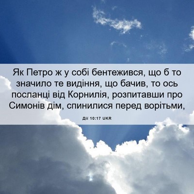 Picture 06 - Дії 10:17 UKR - Як Петро ж у собі - Bible Verse Picture