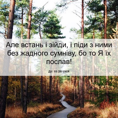 Picture 06 - Дії 10:20 UKR - Але встань і зійди, і піди з - Bible Verse Picture
