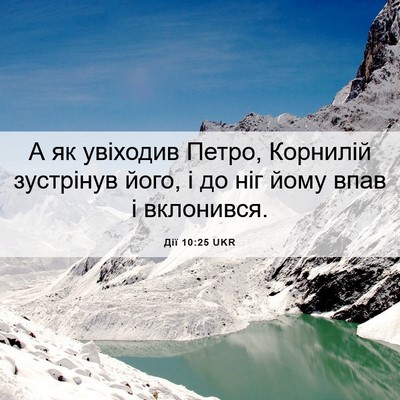 Picture 06 - Дії 10:25 UKR - А як увіходив Петро, - Bible Verse Picture