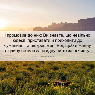 Picture 06 - Дії 10:28 UKR - і промовив до них: Ви - Bible Verse Picture