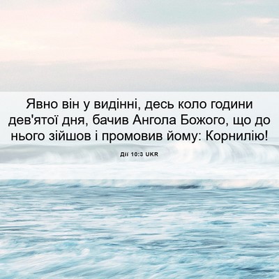 Picture 06 - Дії 10:3 UKR - Явно він у видінні, десь - Bible Verse Picture