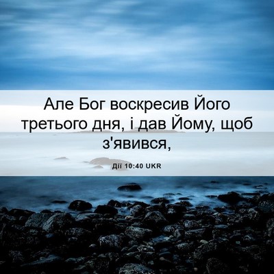 Picture 06 - Дії 10:40 UKR - Але Бог воскресив Його - Bible Verse Picture