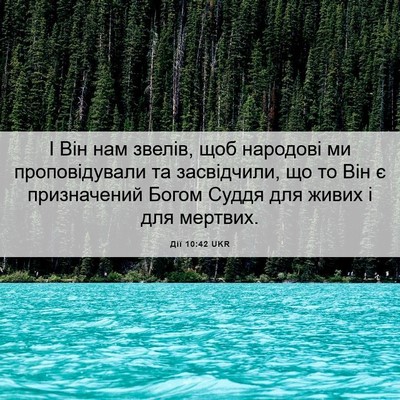 Picture 06 - Дії 10:42 UKR - І Він нам звелів, щоб - Bible Verse Picture