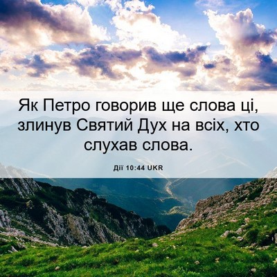Picture 06 - Дії 10:44 UKR - Як Петро говорив ще слова - Bible Verse Picture