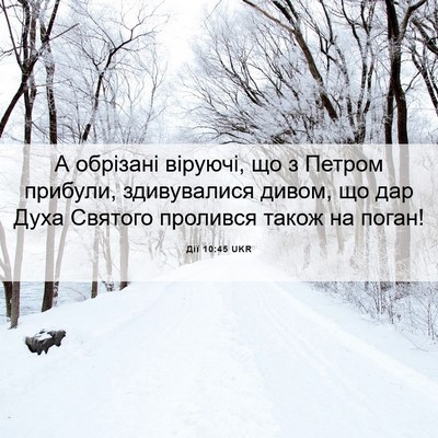 Picture 06 - Дії 10:45 UKR - А обрізані віруючі, що з - Bible Verse Picture