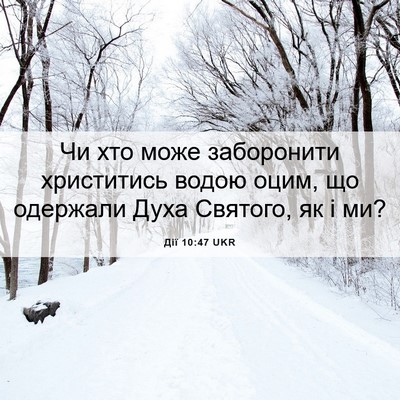 Picture 06 - Дії 10:47 UKR - Чи хто може заборонити - Bible Verse Picture