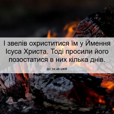 Picture 06 - Дії 10:48 UKR - І звелів охриститися їм у - Bible Verse Picture