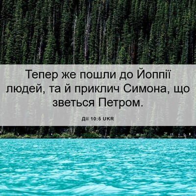 Picture 06 - Дії 10:5 UKR - Тепер же пошли до Йоппії - Bible Verse Picture