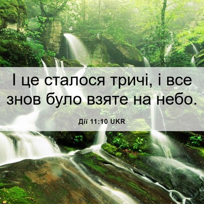 Picture 06 - Дії 11:10 UKR - І це сталося тричі, і все - Bible Verse Picture