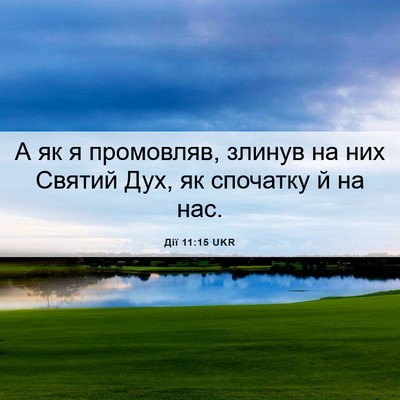 Picture 06 - Дії 11:15 UKR - А як я промовляв, злинув на - Bible Verse Picture