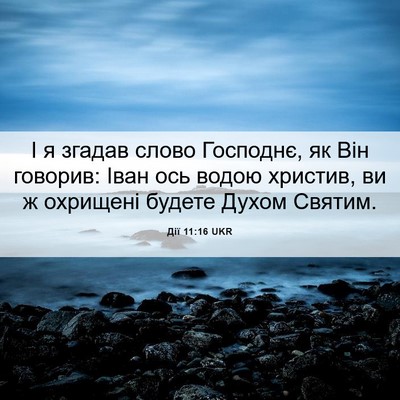 Picture 06 - Дії 11:16 UKR - І я згадав слово Господнє, - Bible Verse Picture