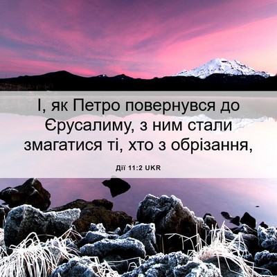 Picture 06 - Дії 11:2 UKR - І, як Петро повернувся до - Bible Verse Picture