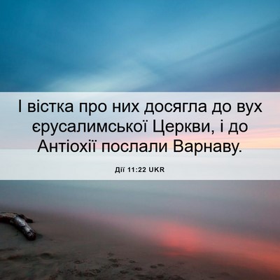 Picture 06 - Дії 11:22 UKR - І вістка про них досягла до - Bible Verse Picture